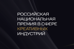 Российская Национальная премия в сфере креативных индустрий Российская Национальная премия в сфере креативных индустрий