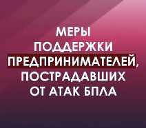 О региональных и федеральных мерах поддержки предпринимателей, пострадавших в результате атак БПЛА на территории региона О региональных и федеральных мерах поддержки предпринимателей, пострадавших в результате атак БПЛА на территории региона