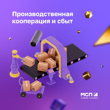 Стимулирование спроса на продукцию субъектов МСП со стороны крупного частного бизнеса Стимулирование спроса на продукцию субъектов МСП со стороны крупного частного бизнеса